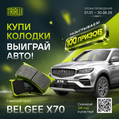 Участвуйте в розыгрыше Belgee X70 и других ценных призов