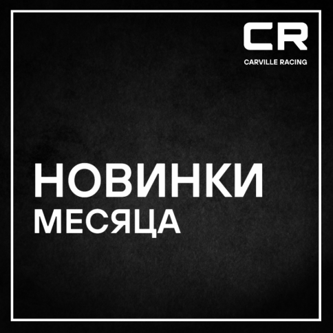 Новинки CARVILLE RACING июль 2026 года